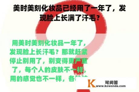 美时美刻化妆品已经用了一年了，发现脸上长满了汗毛？