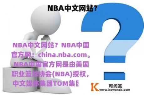 NBA中文网站？