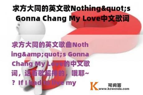 求方大同的英文歌Nothing"s Gonna Chang My Love中文歌词，这首歌很棒，哦，耶~？