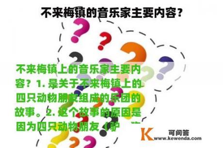 不来梅镇的音乐家主要内容？