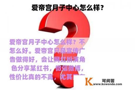 爱帝宫月子中心怎么样？