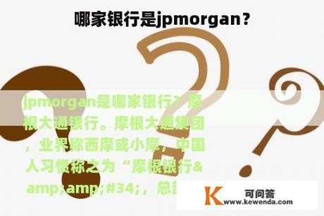 哪家银行是jpmorgan？