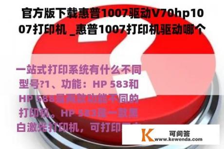 官方版下载惠普1007驱动V70hp1007打印机 _惠普1007打印机驱动哪个通用