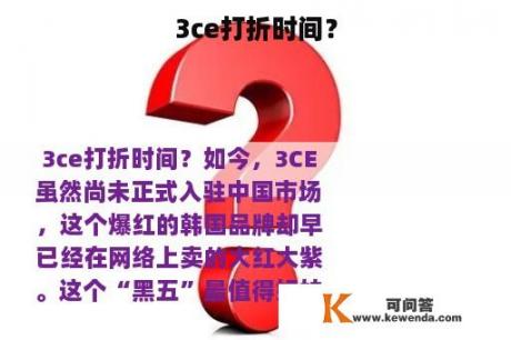 3ce打折时间？