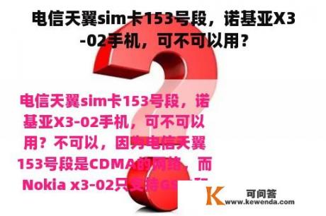 电信天翼sim卡153号段，诺基亚X3-02手机，可不可以用？