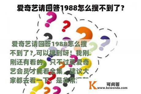 爱奇艺请回答1988怎么搜不到了？