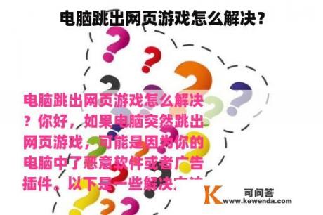 电脑跳出网页游戏怎么解决？