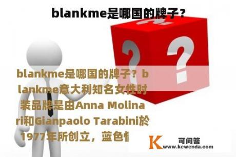 blankme是哪国的牌子？