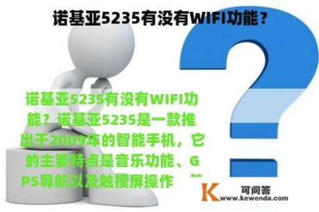 诺基亚5235有没有WIFI功能？