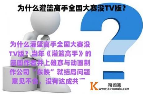 为什么灌篮高手全国大赛没TV版？