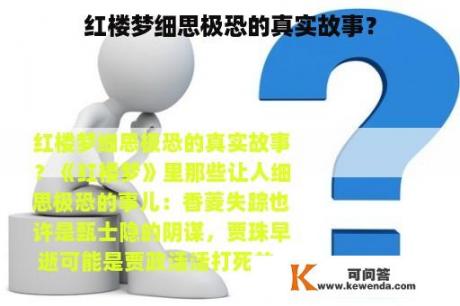 红楼梦细思极恐的真实故事？