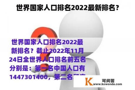 世界国家人口排名2022最新排名？