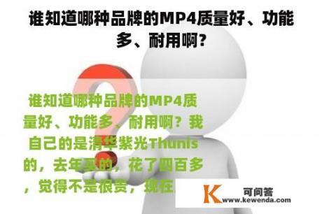 谁知道哪种品牌的MP4质量好、功能多、耐用啊？
