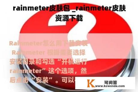 rainmeter皮肤包 _rainmeter皮肤资源下载