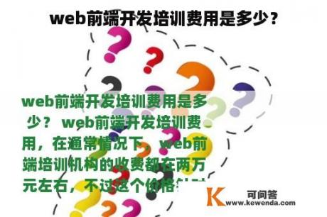 web前端开发培训费用是多少？