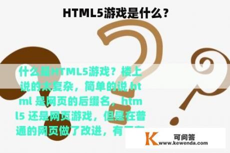 HTML5游戏是什么？