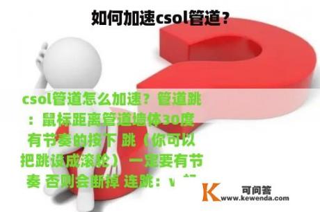 如何加速csol管道？