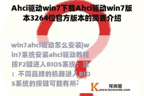 Ahci驱动win7下载Ahci驱动win7版本3264位官方版本的简要介绍