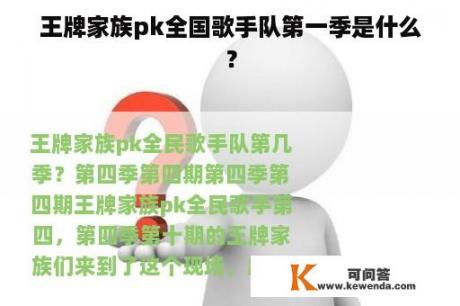 王牌家族pk全国歌手队第一季是什么？