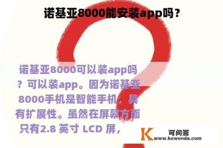 诺基亚8000能安装app吗？