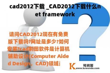 cad2012下载 _CAD2012下载什么net framework