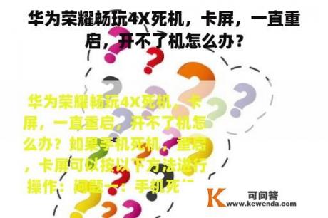 华为荣耀畅玩4X死机，卡屏，一直重启，开不了机怎么办？