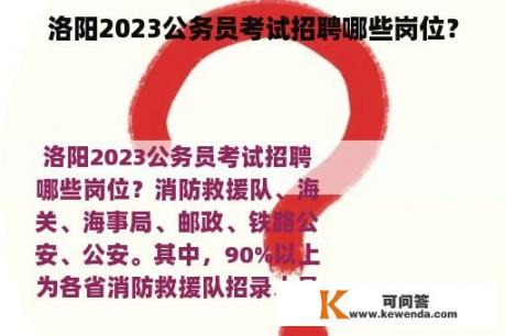 洛阳2023公务员考试招聘哪些岗位？