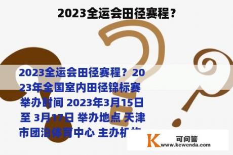 2023全运会田径赛程？