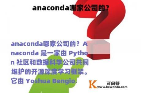 anaconda哪家公司的？