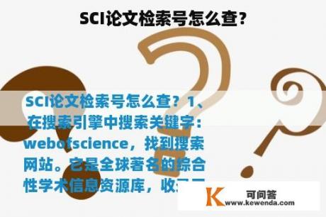 SCI论文检索号怎么查？