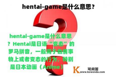 hentai-game是什么意思？