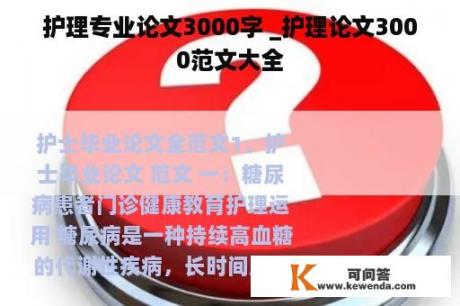 护理专业论文3000字 _护理论文3000范文大全