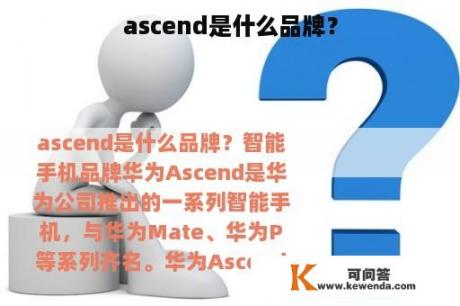 ascend是什么品牌？