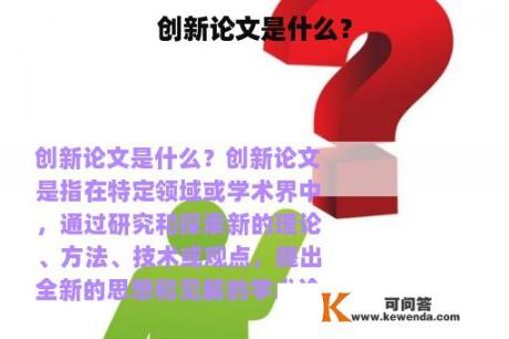 创新论文是什么？