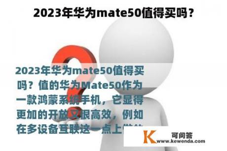 2023年华为mate50值得买吗？