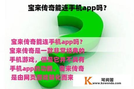 宝来传奇能连手机app吗？