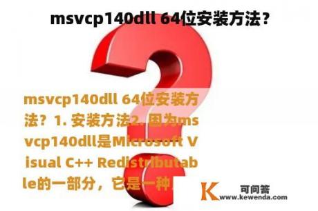 msvcp140dll 64位安装方法？