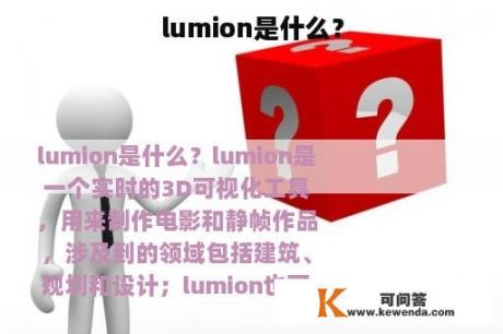 lumion是什么？