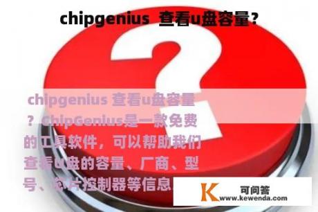 chipgenius  查看u盘容量？