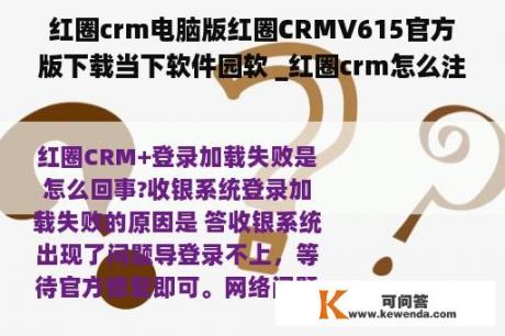 红圈crm电脑版红圈CRMV615官方版下载当下软件园软 _红圈crm怎么注册账号