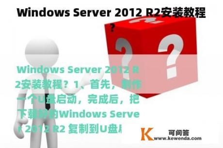 Windows Server 2012 R2安装教程？