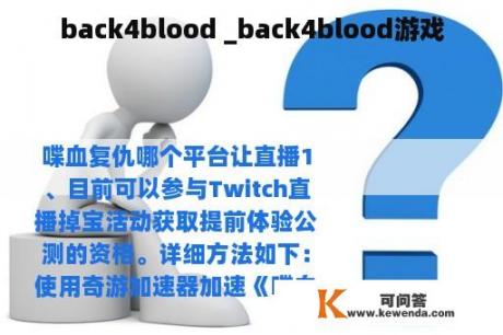 back4blood _back4blood游戏