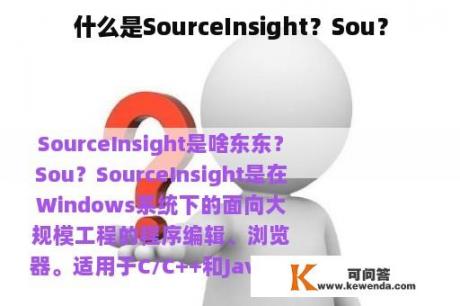 什么是SourceInsight？Sou？