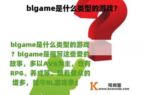 blgame是什么类型的游戏？