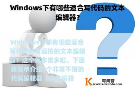 Windows下有哪些适合写代码的文本编辑器？
