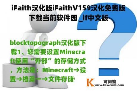 iFaith汉化版iFaithV159汉化免费版下载当前软件园 _if中文版