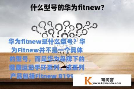 什么型号的华为fitnew？