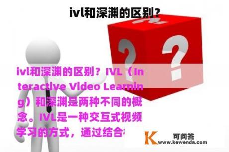 ivl和深渊的区别？