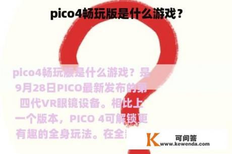 pico4畅玩版是什么游戏？