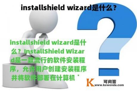 installshield wizard是什么？